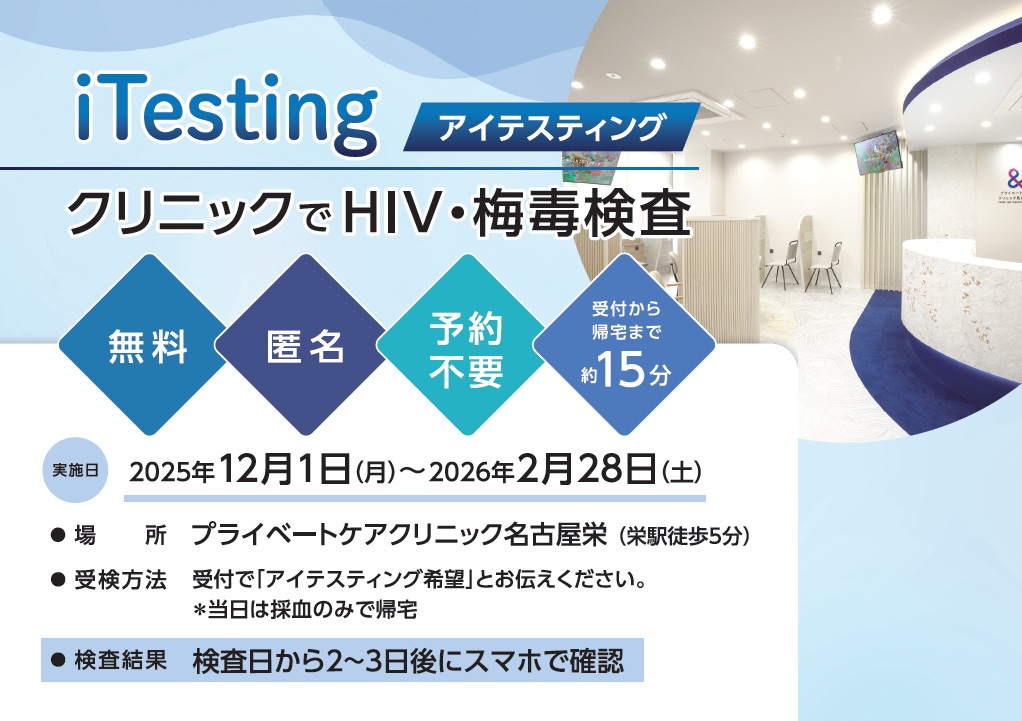 栄駅すぐのクリニックで、無料、匿名、HIV・梅毒検査を実施中（2026年2月末まで）